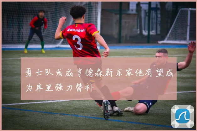 勇士队或成亨德森新东家他有望成为库里强力替补