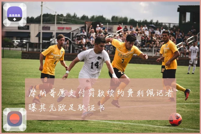 摩纳哥愿支付罚款续约费利佩记者曝其无欧足联证书