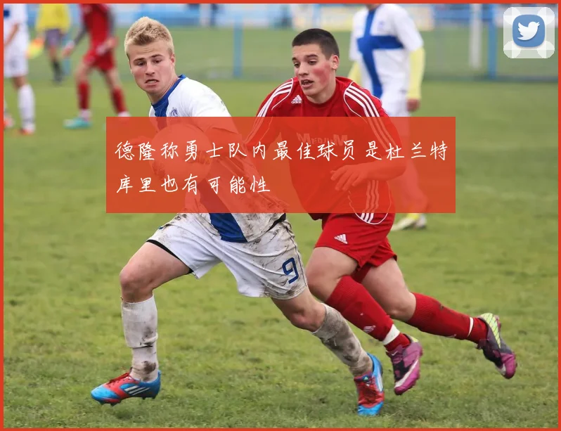 德隆称勇士队内最佳球员是杜兰特库里也有可能性