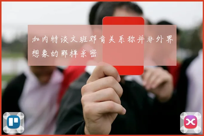 加内特谈文班邓肯关系称并非外界想象的那样亲密