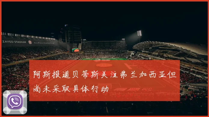 阿斯报道贝蒂斯关注弗兰加西亚但尚未采取具体行动