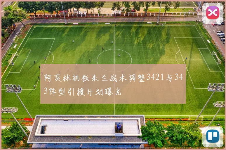 阿莫林执教米兰战术调整3421与343阵型引援计划曝光
