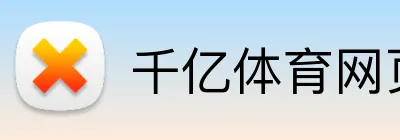 千亿体育网页 Logo